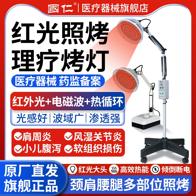 国仁医用红外线烤灯理疗灯家用烤电理疗仪医专用电烤灯器神灯