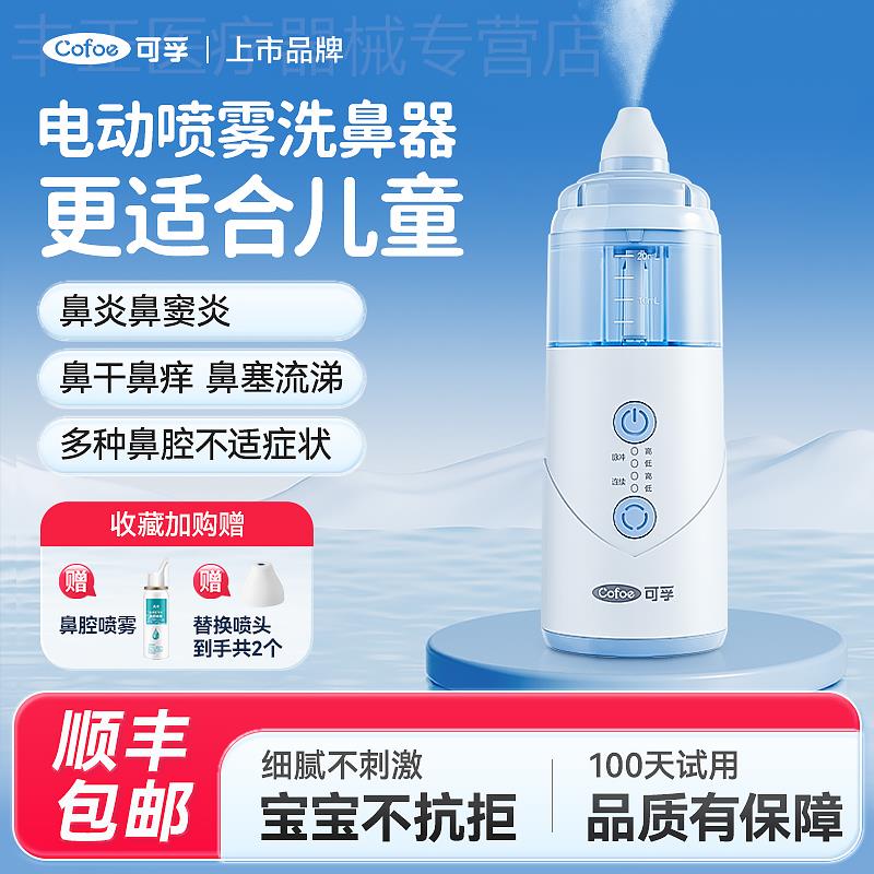 可孚医用儿童电动洗鼻器鼻腔冲洗器过敏性鼻炎喷雾雾化海盐水家用