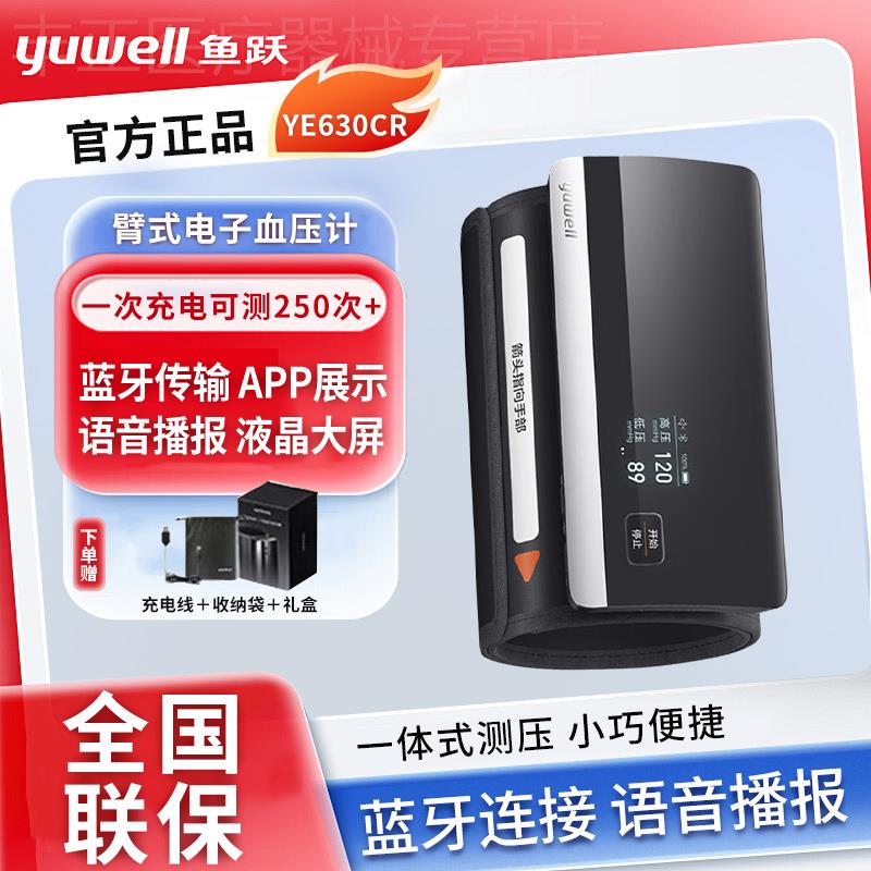 鱼跃电子血压计YE630CR上臂式家用一体充电款蓝牙语音测量血压仪
