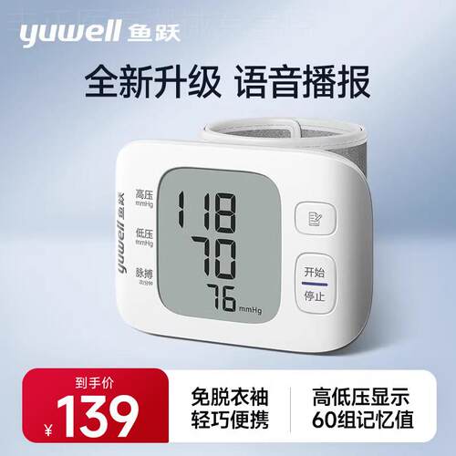鱼跃手腕式电子量压YE8800C 语音播报 智能家用量压配件