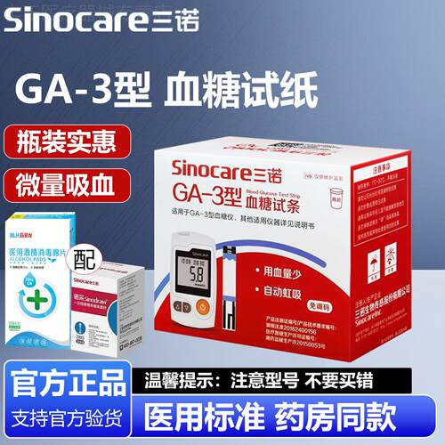 三诺血糖试纸GA-3型血糖试条测血糖的血糖仪试纸配件