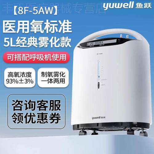 鱼跃制5L氧机官方旗舰店8f一5aw家用吸氧机老人医用级十大品牌排