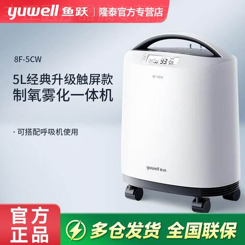 鱼跃制5L氧机医用级5L小型家庭用老人孕妇吸氧气机雾化一体8F-5CW