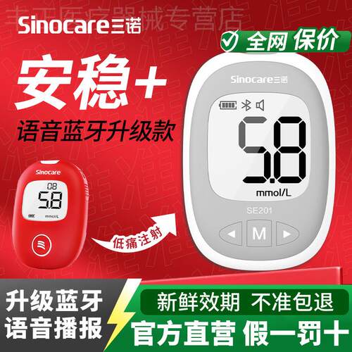 三诺安稳+血糖试纸SE201型血糖测试机家用升级蓝牙款测血糖的仪器
