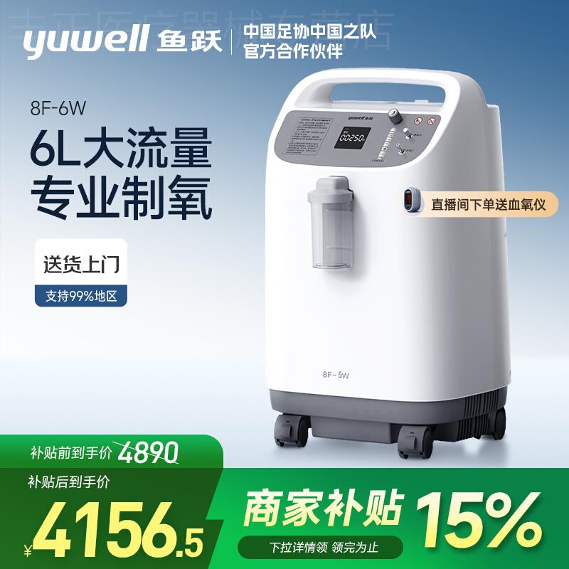 鱼跃制氧机6L升大流量医用吸氧机93%高氧浓度老人家用氧气机8F-6W