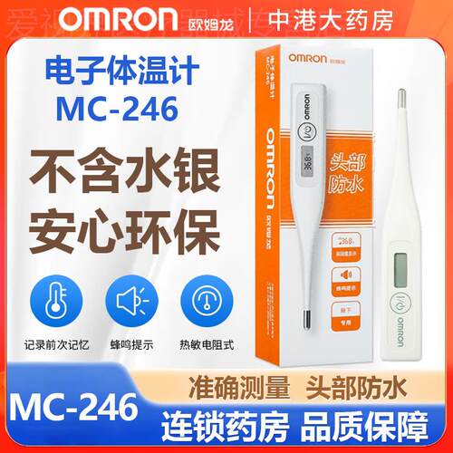 OMRON电子体温计MC-246婴儿成人男女性家用温度计腋下体温测试仪