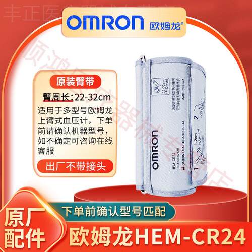 欧姆龙HEM-CR24电子量压量绑带臂带袖带原装空气管插头配件配件