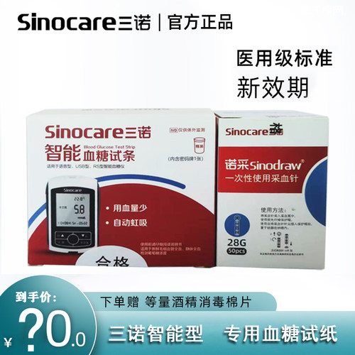 三诺智能型血糖试纸语音血糖仪家用精准血糖试条医用测血糖仪器