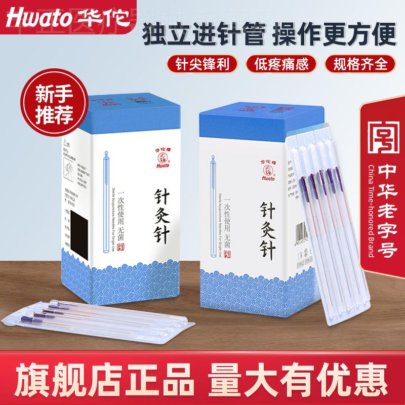 华佗牌针灸针一次性使用无菌针灸针中医专用套管针铜柄毫针独立装