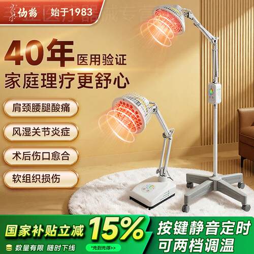 仙鹤红外线理疗灯医疗电磁波治疗器家用电烤灯照伤口腰腿疼痛关节