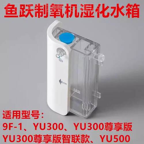 鱼跃制氧YU300潮化瓶300s水箱9F-1湿化杯氧气机吸氧机配件包邮配