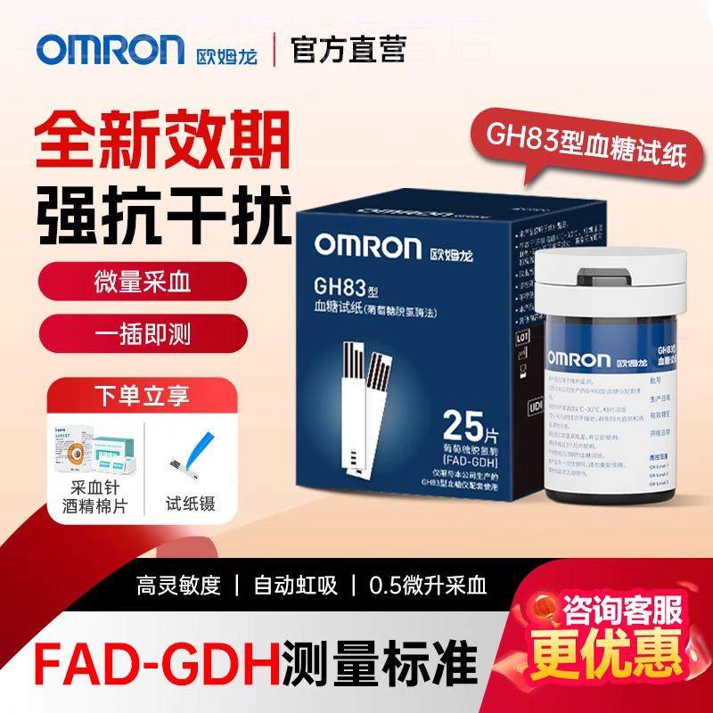 欧姆龙GH83血糖仪测血糖仪器家用血糖试纸医院同款精准官方旗舰