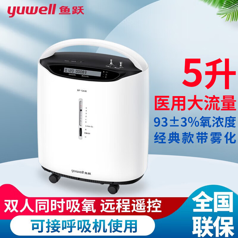 鱼跃制氧机8F-5AW医用5L升吸氧雾化一体机低噪家用老人孕妇吸氧机
