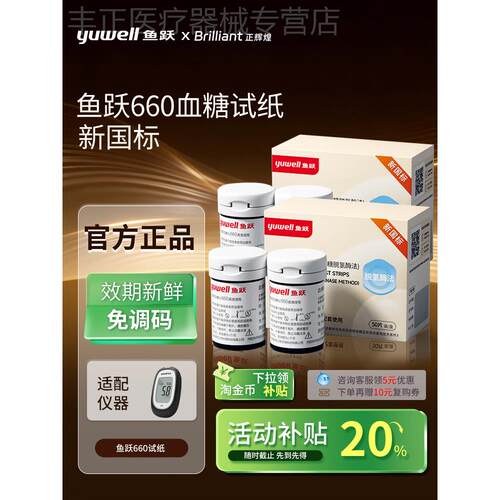 鱼跃660量糖试仪YH660试纸医家用精准量糖的仪器老人官方旗舰配件
