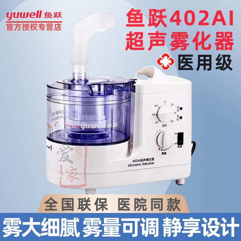鱼跃超声波雾化器402AI成人儿童宠物医用鼻腔口腔眼涩眼部干眼家