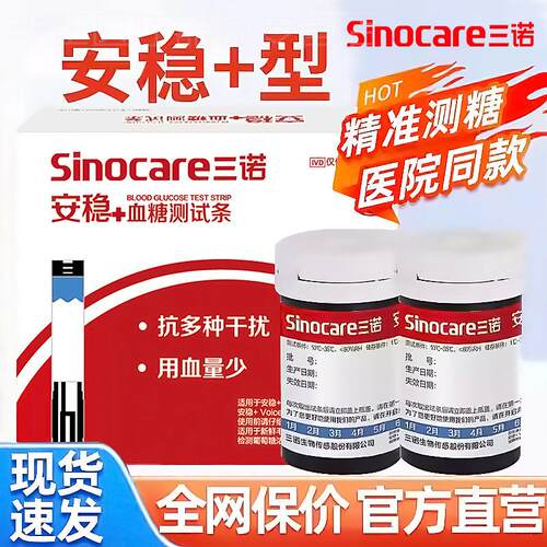 三诺安稳+量糖试纸条全自动量糖的仪器准精量糖试仪家用配件