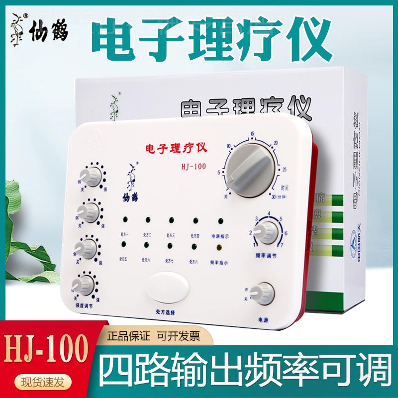 仙鹤牌电子针疗仪理疗HJ100型4路电疗仪针仪电麻仪针灸低频治疗仪