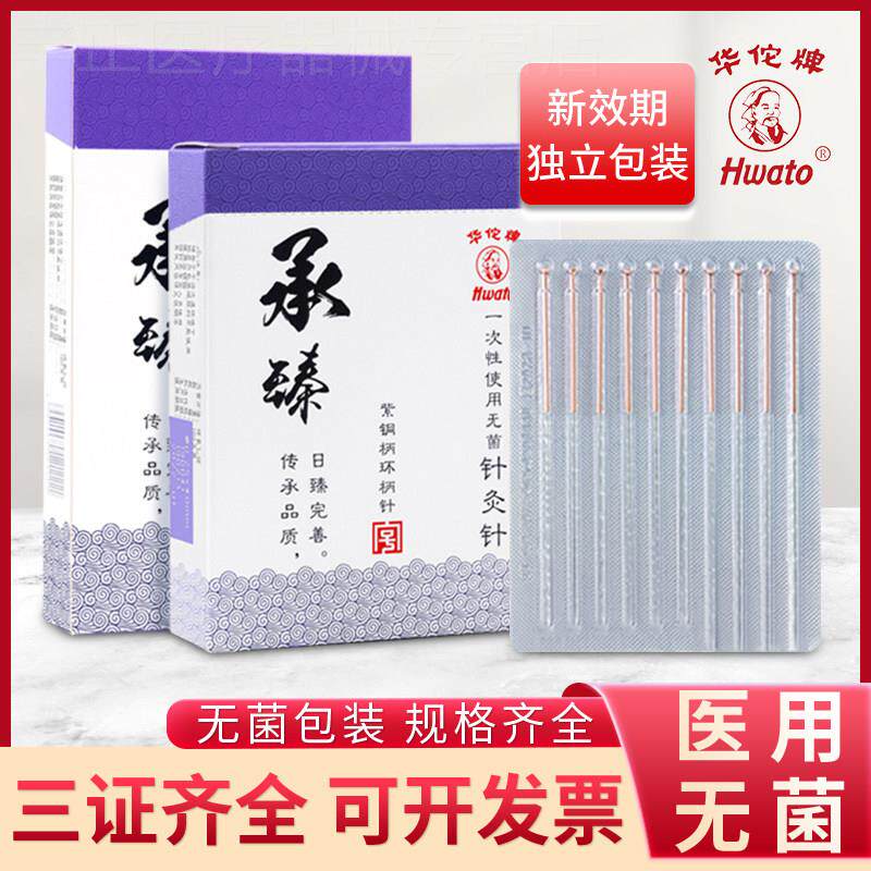 华佗牌针灸针承臻一次性针灸用针毫针正品针炙专用非银针配件