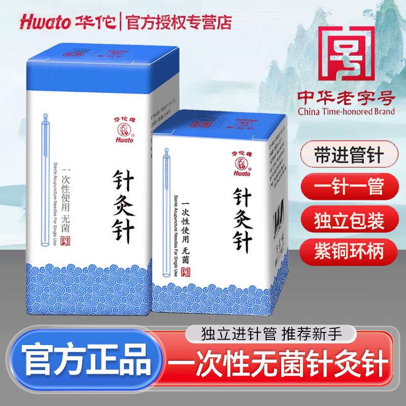 华佗牌针灸针一次性无菌套管针铜柄针灸非银针短针毫针中医用的针