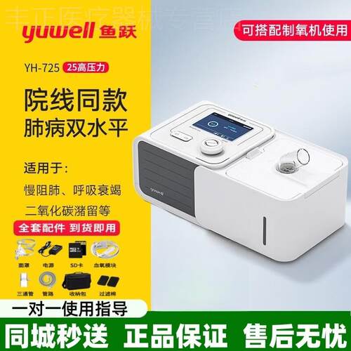 鱼跃YH-725家用无创呼吸机全自动双水平肺病肺肿气呼吸医用正品配