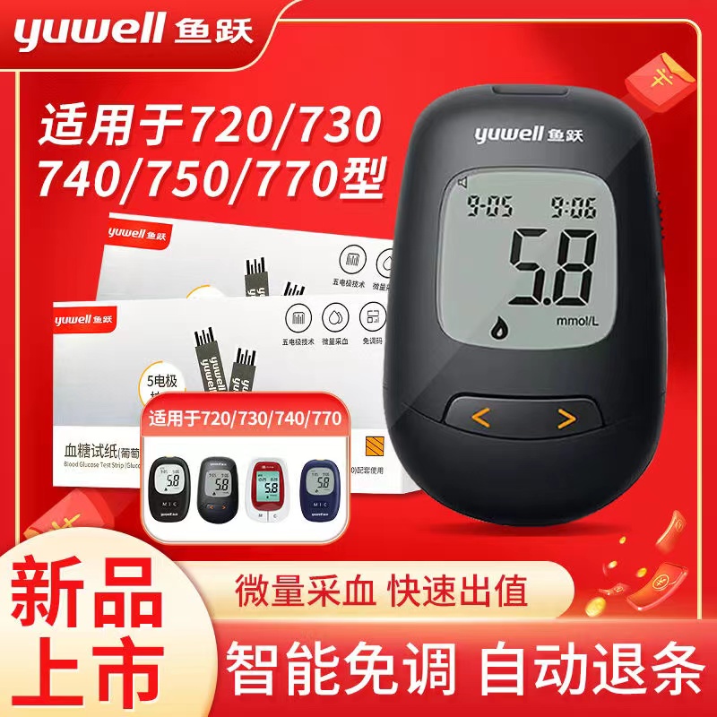 鱼跃血糖试纸悦准1型家用精准血糖测试条适用于720/730/740/7配件