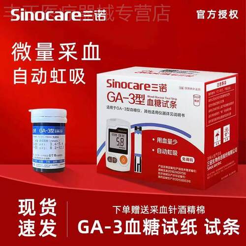 三诺GA-3量糖试纸GA一3型量糖试条量糖家用官方旗舰店同款配件