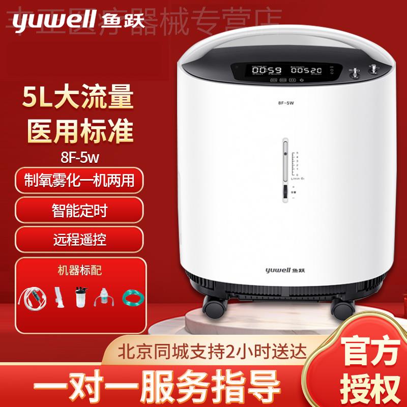 鱼跃制氧机家用医用老人孕妇8F-5AW/W吸氧机3L便携式7F家庭5L轻音