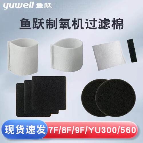 鱼跃制5L氧机配件过滤棉7F-3BW/D/EW/8F-3AW/CW5AW/9F-3W/5BW/YU3