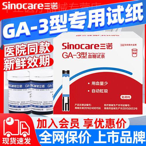 三诺GA-3型血糖试纸条ga-3血糖测试机家用测血糖的仪器家用配件