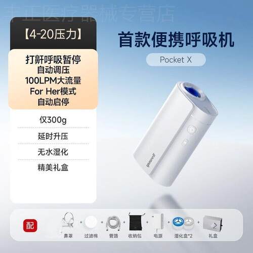 鱼跃可携式呼吸机 PocketX 出差旅游 止鼾 呼吸暂停 低噪音 大流