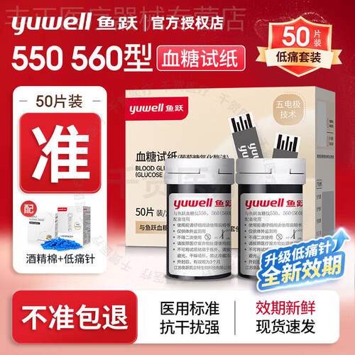 鱼跃量糖试纸550/560家用量糖试机量糖的仪器通用试纸免调码配件