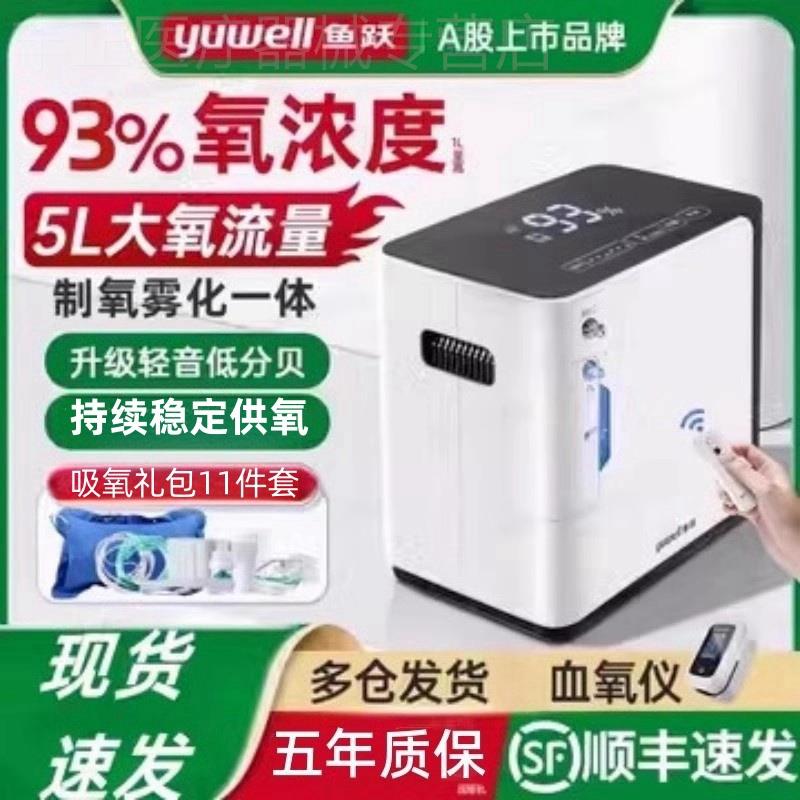 鱼跃牌吸氧机小型家用制氧机老人用雾化呼吸一体机家庭5升L氧气器
