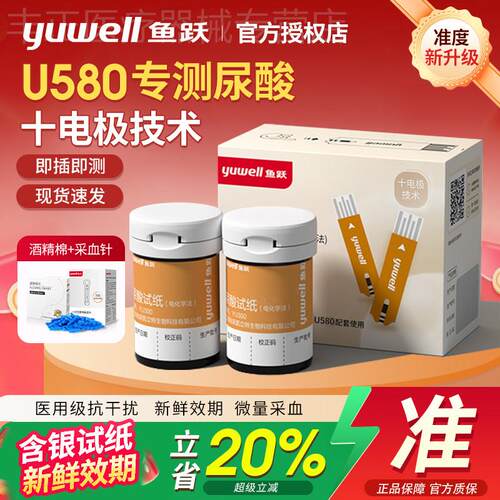 鱼跃尿酸俭恻仪器U580尿酸恻试纸条家用准精尿酸痛风监恻恻量仪配