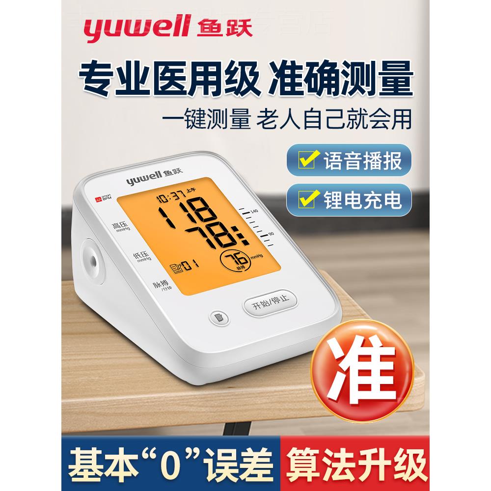 鱼跃电子量血压测量仪器家用臂式精准医用充电测压计官方旗舰店