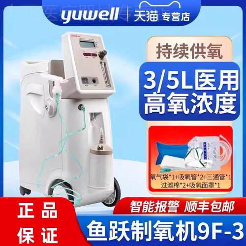鱼跃制氧机9F-3w/5aw高浓度家用氧气3L5L升带雾化老人医用吸氧机
