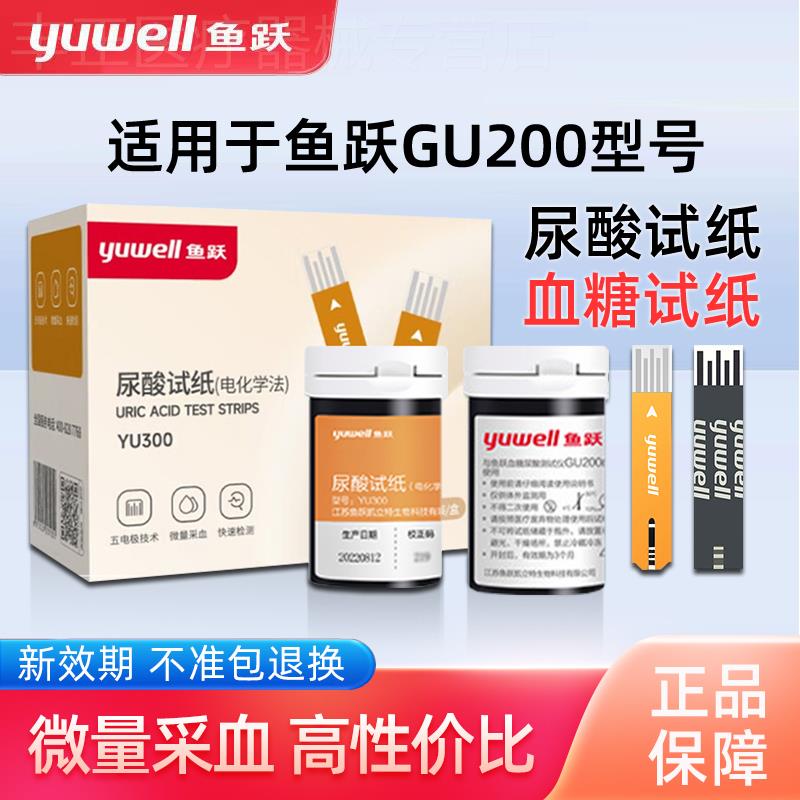 鱼跃GU200尿酸试纸家用检侧仪医用查侧尿酸的仪器YU300皿糖试纸条