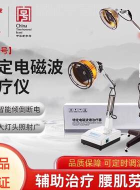 华佗牌神灯烤灯家用电烤灯远红外线理疗仪TDP电磁波治疗器仪配件