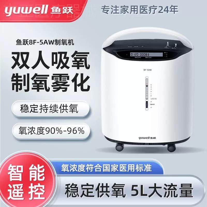 鱼跃制氧机医用级5升L老人家用制氧气家庭式呼吸仪器雾化一体机配