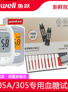 鱼跃家用血糖仪精准测量血糖的仪器305A血糖试纸305B试条片检测