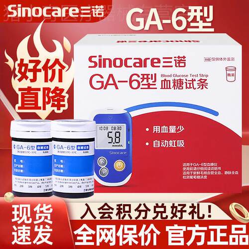 三诺血糖试纸GA-6测血糖的仪器血糖仪官方旗舰店血糖测试仪家用配