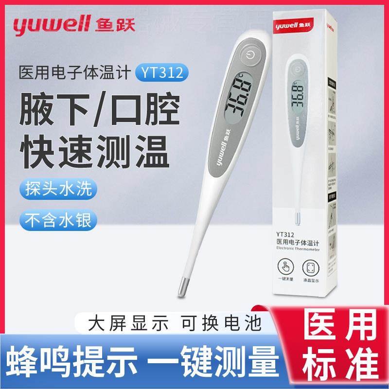 鱼跃医用电子体温计口腔腋下温度计无水银家用宝宝测量温计YT-312