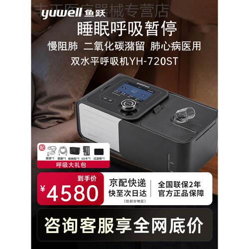 鱼跃双水平无创呼吸机YH720肺慢阻医用YH725肺肿气呼吸衰竭肺心病