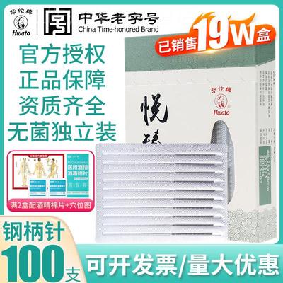 华佗牌悦臻针灸针平柄针一次性医用无菌非银针中医刺络毫针面正品