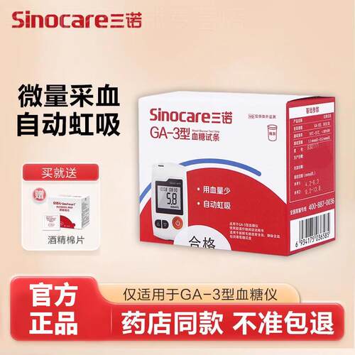 三诺GA-3量糖试纸试条量糖试机家用量糖的仪器准精免调码配件