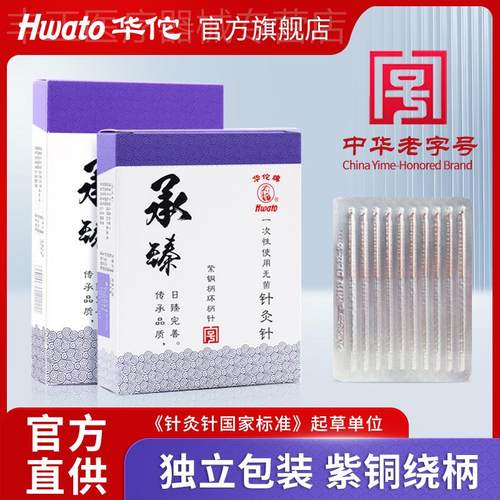 华佗牌针灸针承臻一次性针菌针灸专用针医用中医针炙非银针配件