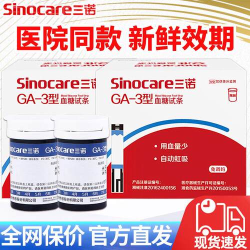 三诺GA-3型量糖试纸条量糖家用试官方旗舰店量糖试仪家用配件