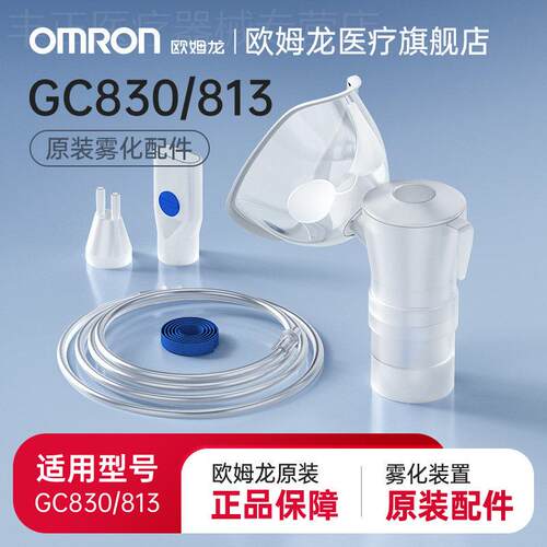 欧姆龙雾化配件原装药液杯儿童面罩鼻插咬嘴GC813GC830雾化器配件