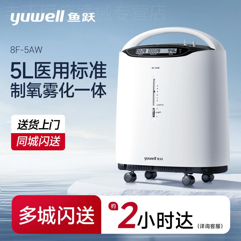 【多城闪送】鱼跃制氧机医用级5L吸氧家用吸氧机老人孕妇氧气机