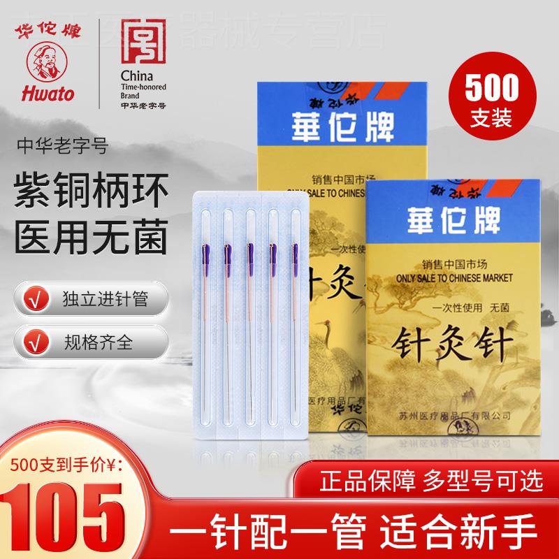 华佗牌套管针一次性无菌带进管针灸针中医专用针亳针非银针500支