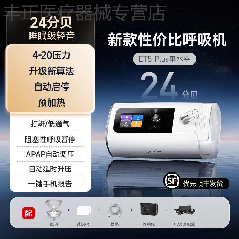 鱼跃单水平家用呼吸机止鼾睡眠暂停综合征ET5 PLUS 25分贝配件